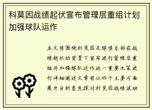科莫因战绩起伏宣布管理层重组计划加强球队运作 科莫因战绩起伏宣布管理层重组计划加强球队运作
