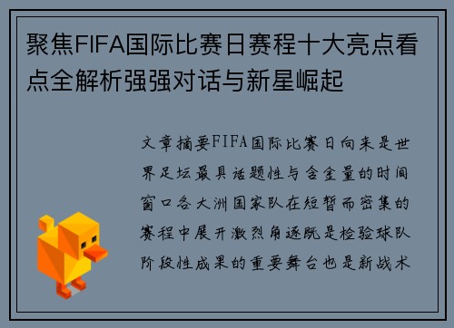 聚焦FIFA国际比赛日赛程十大亮点看点全解析强强对话与新星崛起